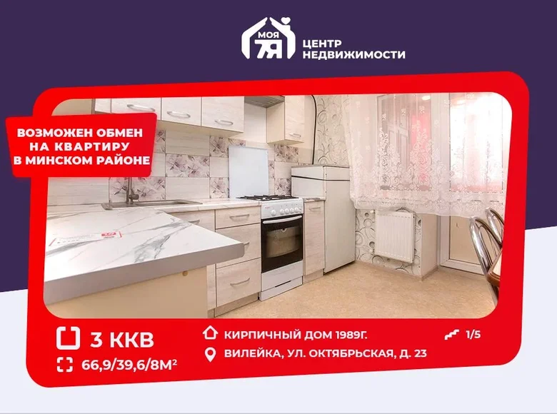 Квартира 3 комнаты 67 м² Вилейка, Беларусь