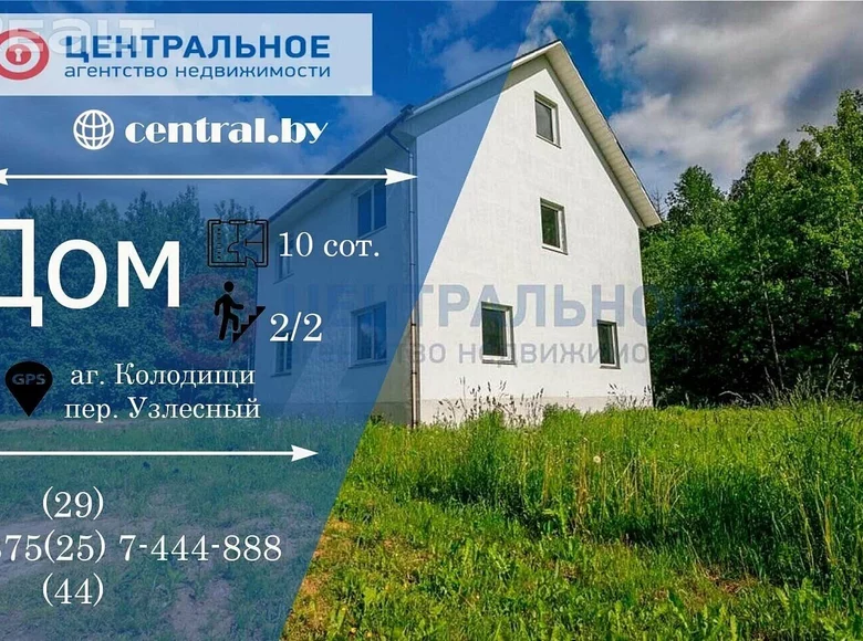 Дом 148 м² Колодищи, Беларусь