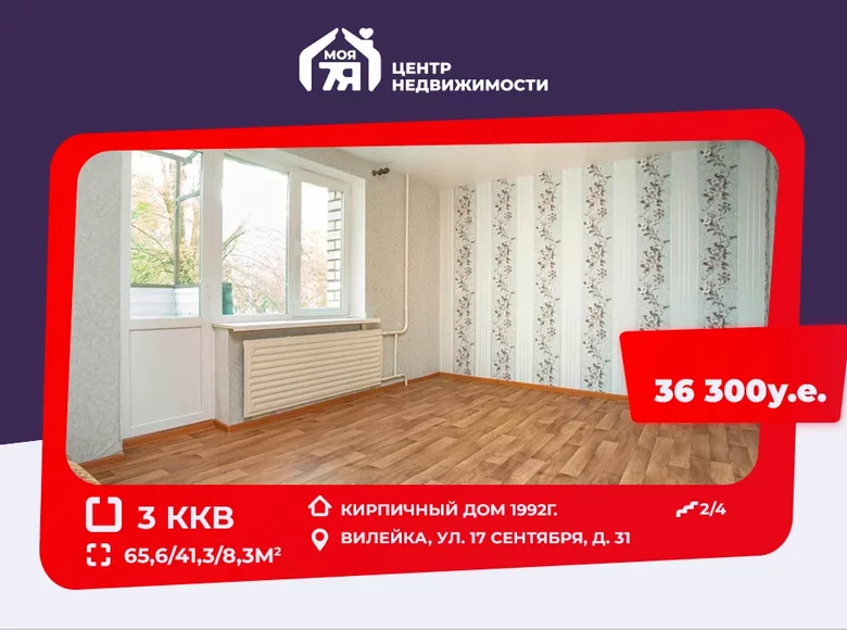 Квартира 3 комнаты 66 м² Вилейка, Беларусь