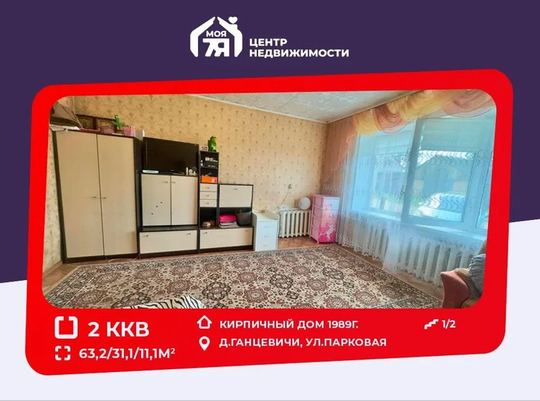 Квартира 2 комнаты 63 м² Ганцевичи, Беларусь