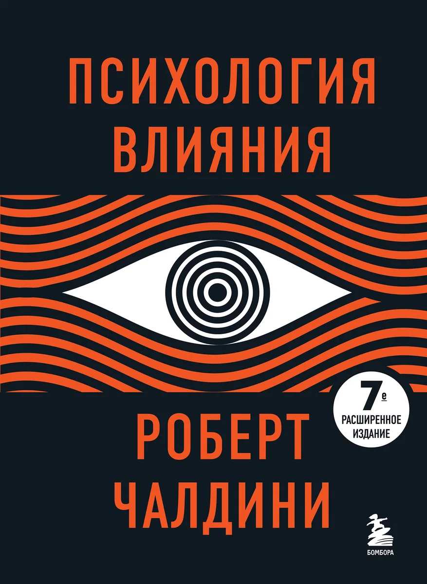 «Психология влияния» — Роберт Чалдини