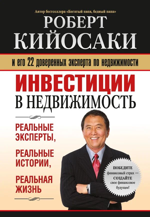 «Инвестиции в недвижимость» — Роберт Кийосаки