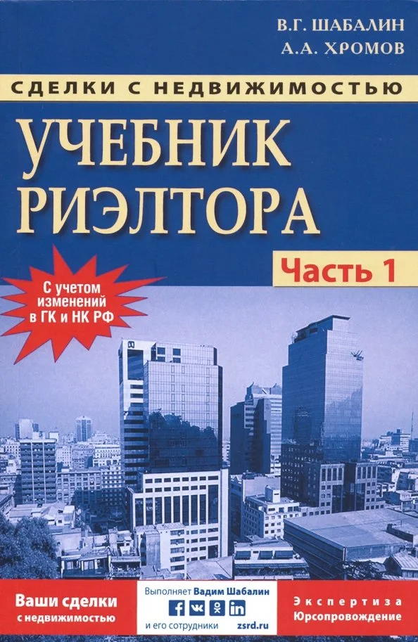 «Сделки с недвижимостью. Учебник риэлтора» — Вадим Шабалин, Андрей Хромов