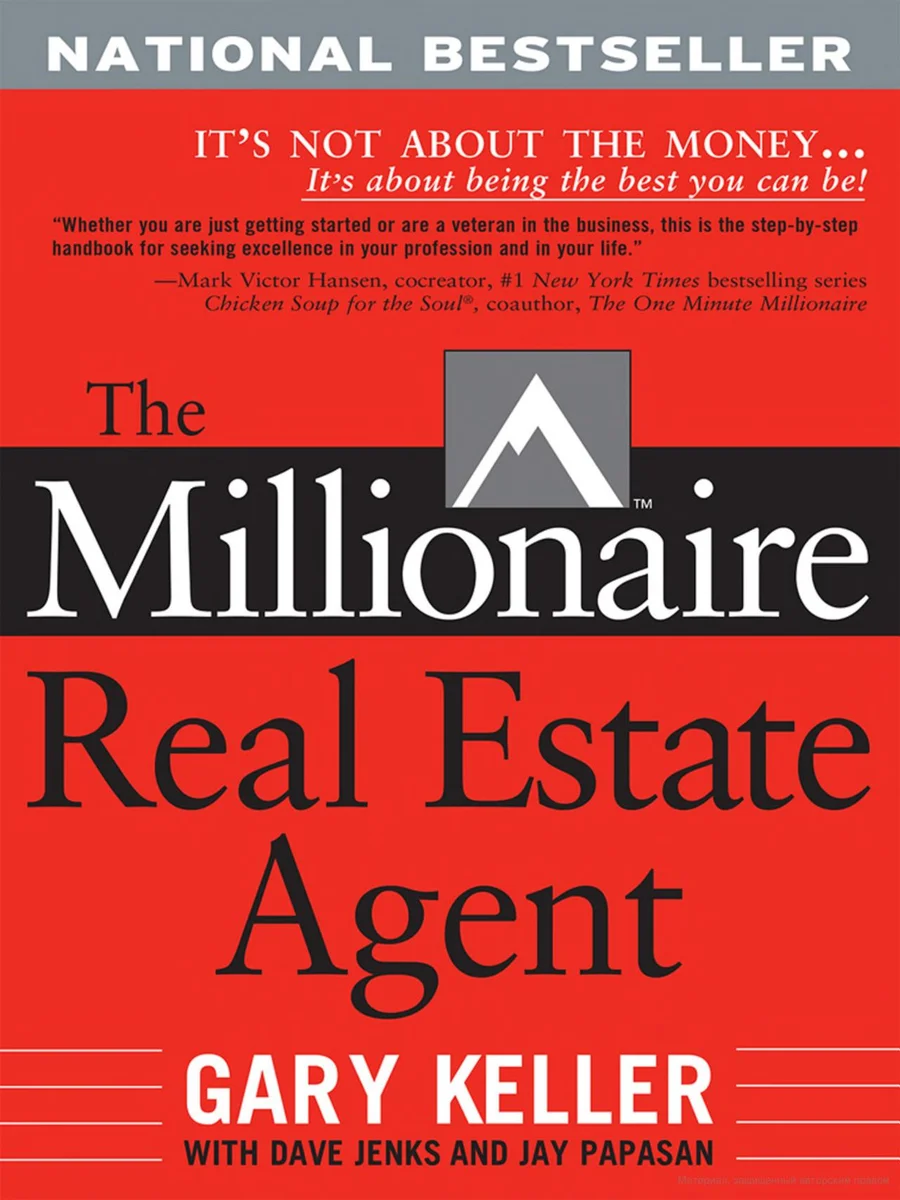 «The Millionaire Real Estate Agent» — Гэри Келлер