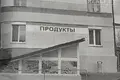 Магазин 205 м² Мозырь, Беларусь