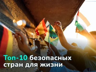 Самые безопасные страны мира для жизни в 2025 году