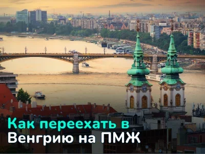 Как переехать в Венгрию на ПМЖ: инвестиции, работа, учеба и семья