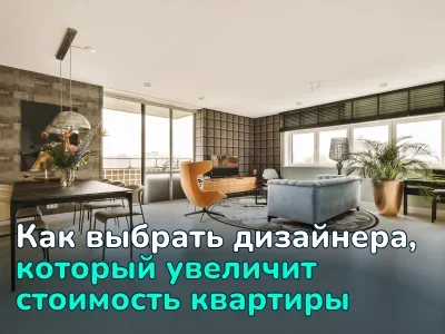 Как выбрать дизайнера, который говорит на языке инвесторов и риелторов