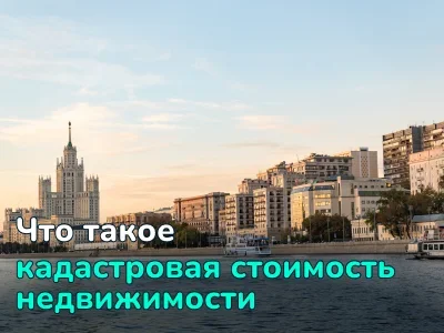 Кадастровая стоимость недвижимости: как узнать, рассчитать и оспорить