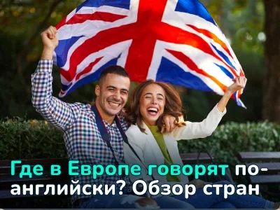 Отсутствие языкового барьера: где в Европе говорят на английском языке
