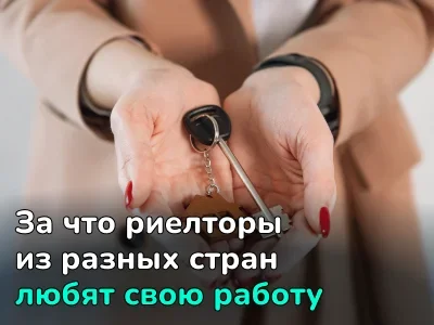 Узнали у риелторов из разных стран, что им больше всего нравится в их работе. Опрос