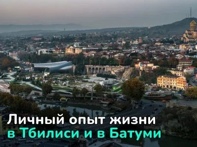 Как живется в Грузии? Интервью о работе, адаптации и ценах на аренду