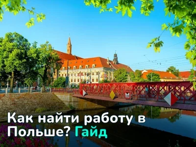 Как найти работу в Польше: подробное руководство для иностранцев
