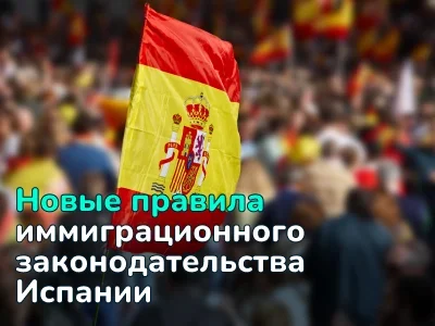 Изменения в законодательстве Испании для мигрантов: новые правила получения ВНЖ и воссоединения семей