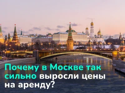 В Москве цена на аренду квартир выросли на 40% за год. Как так получилось?