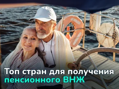 Топ-5 стран для получения пенсионного ВНЖ