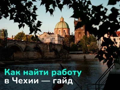 Как найти работу в Чехии: обзор рынка вакансий, уровня заработной платы и требований к соискателям