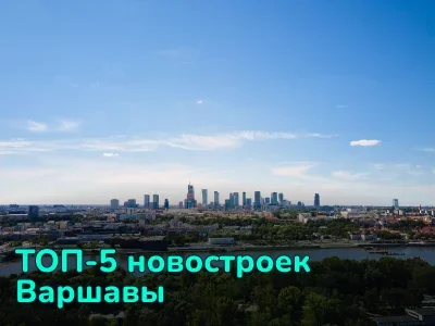Купить квартиру в новостройке Варшавы: цены, районы, условия покупки
