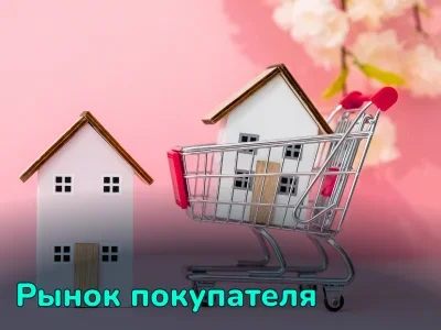 Рынок покупателя: определение, признаки и как его распознать на рынке недвижимости