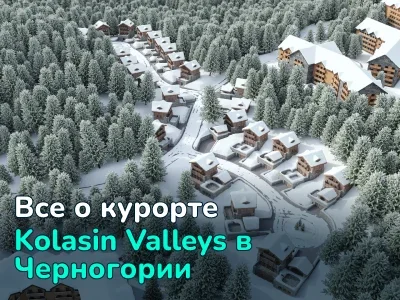 Kolasin Valleys: горнолыжный курорт мирового класса в сердце Черногории