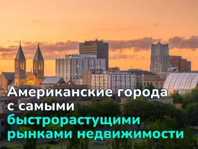 Доступная недвижимость сегодня — миллионные активы завтра: анализ перспективных рынков США