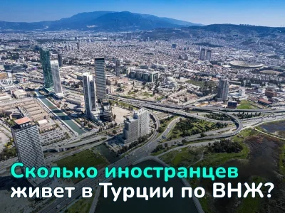 Сколько иностранцев живет в Турции по ВНЖ, и как их число сократилось за последние полгода