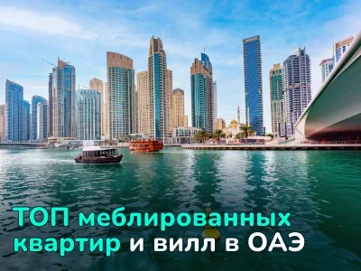 Купить квартиру в ОАЭ с мебелью: обзор объектов от €130 тыс. до €2.4 млн.