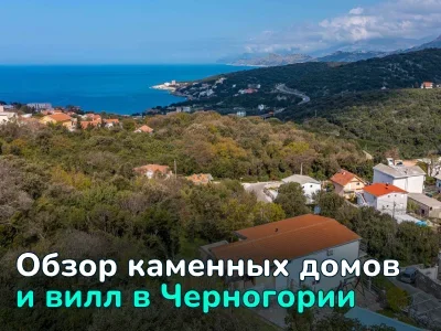 Подборка традиционных каменных домов в Черногории, которые не уступают современным виллам 