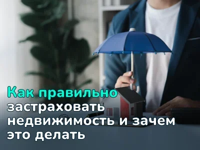 Как правильно застраховать недвижимость и выбрать надежного страховщика  