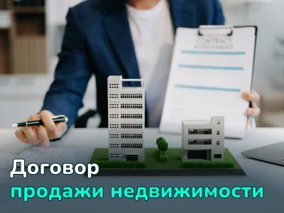 Договор купли-продажи недвижимости: что нужно знать при заключении