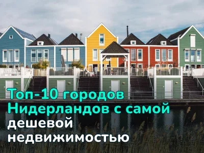 Где продаются самые дешевые квартиры в Нидерландах — Топ-10 городов