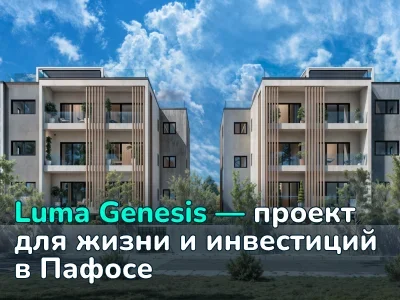 Почему стоит купить квартиру в Luma Genesis, Пафос — обзор проекта и рынка недвижимости