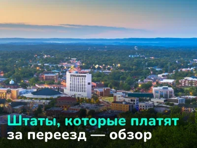 Штаты США, которые платят до $25,000 за переезд: гайд