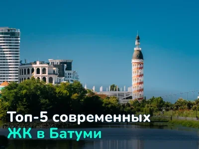 Доступные цены и вид на море. 5 современных ЖК в Батуми