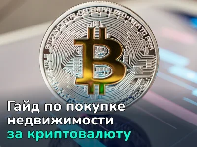 Как купить недвижимость за биткоин и другие криптовалюты в 2024 году