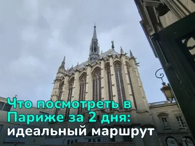 Идеальный маршрут по Парижу за 2 дня: достопримечательности, транспорт и кафе