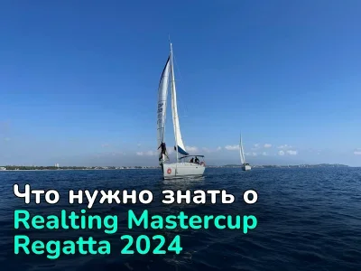 Все что нужно знать о Realting Mastercup Regatta 2024 — ответы на самые частые вопросы