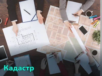 Как работает кадастровый учет недвижимости