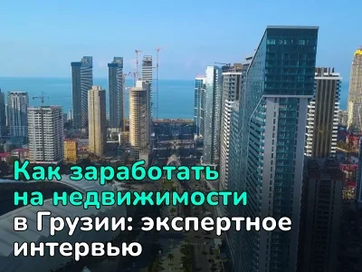Инвестиции в недвижимость Грузии: доходность, рост цен и новые проекты