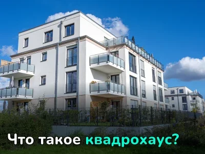 Что такое квадрохаус?