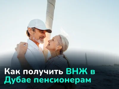 Программа Retire in Dubai. Как получить пенсионную визу Дубая