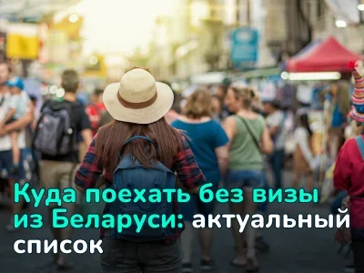 Куда поехать без визы из Беларуси: актуальный список и возможные подводные камни