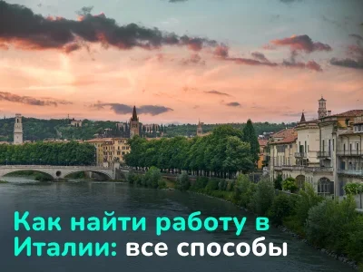 Работа в Италии: зарплаты, вакансии и как найти работу иностранцу