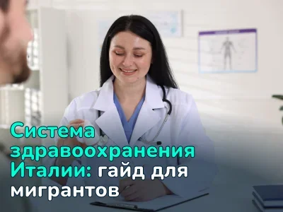 Медицина в Италии для иностранцев: SSN vs частные клиники