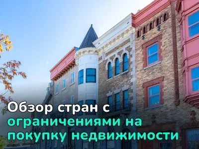  Где иностранцам запрещено покупать недвижимость? Список стран с условиями и ограничениями