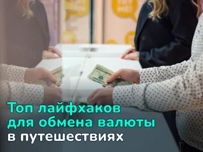Вот бы знать это раньше: топ лайфхаков для обмена валюты в путешествиях	