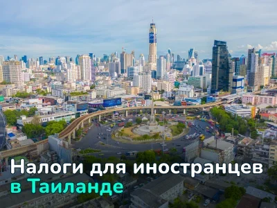 Как и когда платить налоги в Таиланде: актуальный гайд
