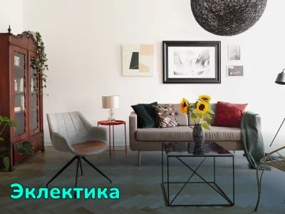 Эклектика в интерьере: принципы и примеры