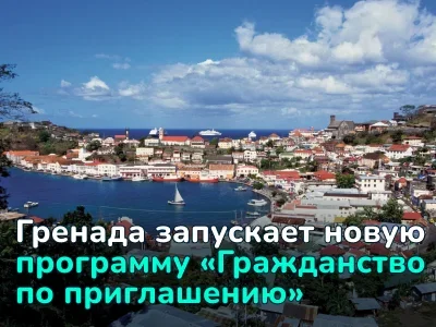 Гренада запустила новую программу получения гражданства. Кто сможет принять участие?