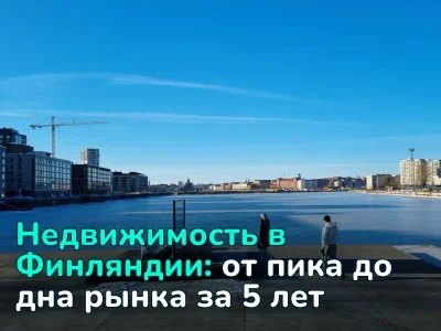 От пика до «дна»: как изменился рынок недвижимости Финляндии за 5 лет